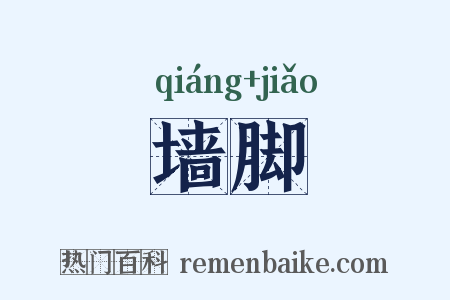 墙脚是什么意思的图片